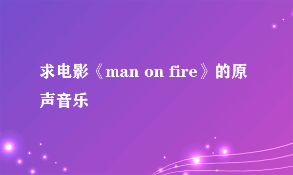 求电影《man on fire》的原声音乐