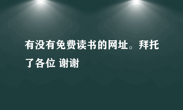 有没有免费读书的网址。拜托了各位 谢谢