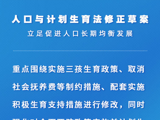 人口计生法完成修改，具体都修改了哪些内容？