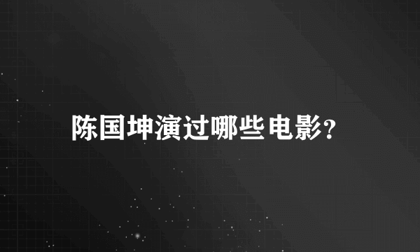 陈国坤演过哪些电影？