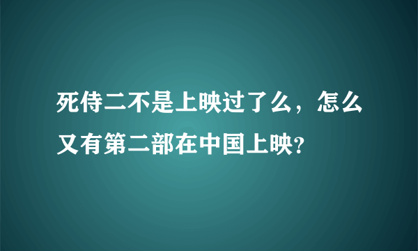 死侍二不是上映过了么，怎么又有第二部在中国上映？