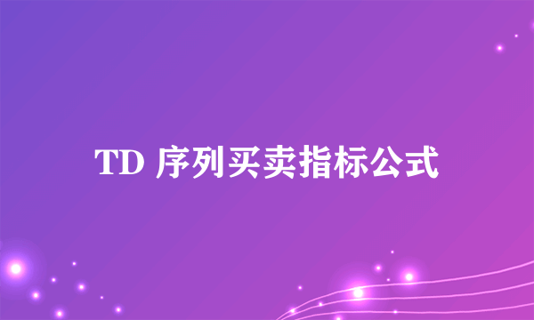 TD 序列买卖指标公式