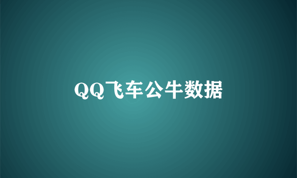 QQ飞车公牛数据