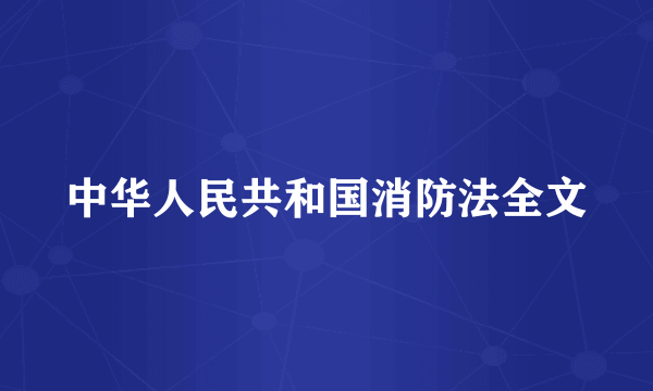 中华人民共和国消防法全文