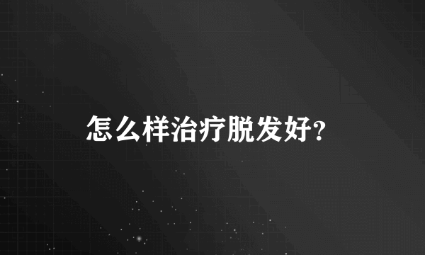 怎么样治疗脱发好？