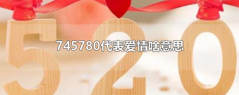 745780表白是什么意思？