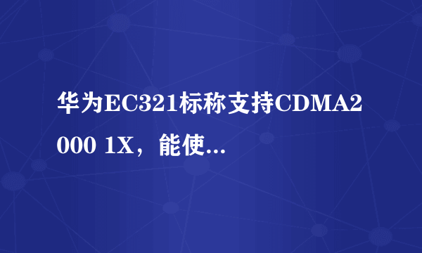 华为EC321标称支持CDMA2000 1X，能使用现在的3G吗？