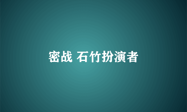 密战 石竹扮演者