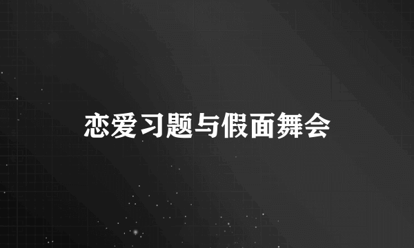 恋爱习题与假面舞会