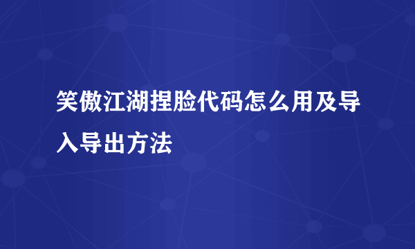 笑傲江湖捏脸代码怎么用及导入导出方法