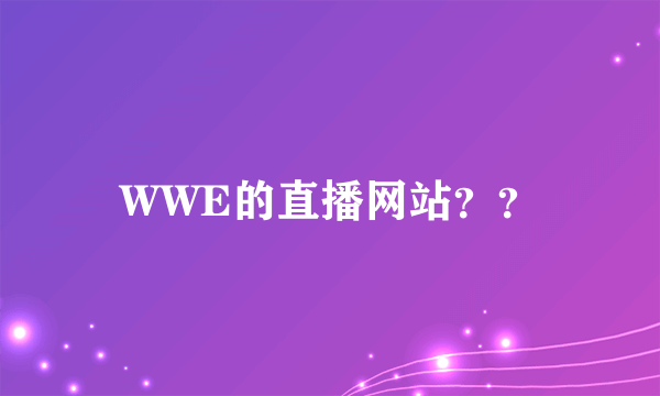 WWE的直播网站？？