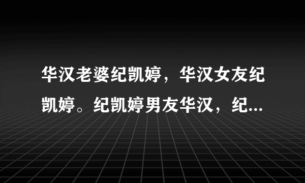 华汉老婆纪凯婷，华汉女友纪凯婷。纪凯婷男友华汉，纪凯婷老公华汉将来会是世界首富吗