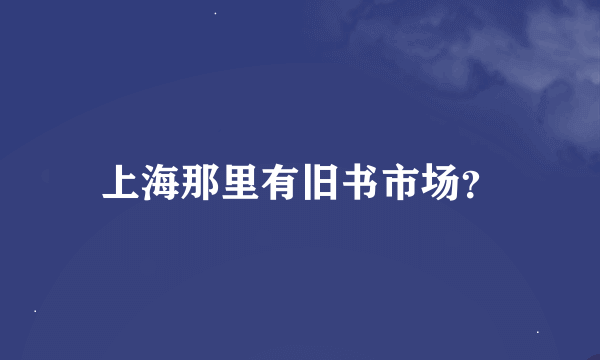 上海那里有旧书市场？