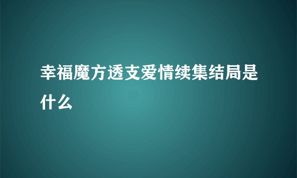 幸福魔方透支爱情续集结局是什么