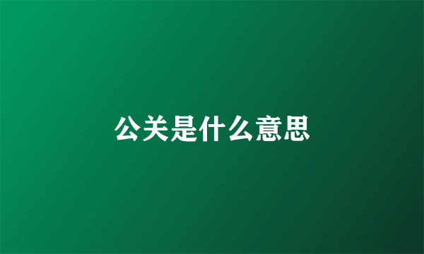 公关是什么意思