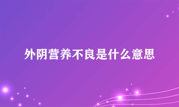 外阴营养不良是什么意思