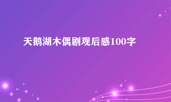 天鹅湖木偶剧观后感100字