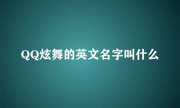 QQ炫舞的英文名字叫什么