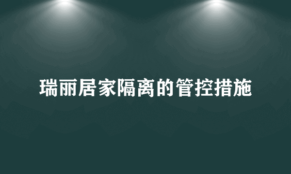 瑞丽居家隔离的管控措施