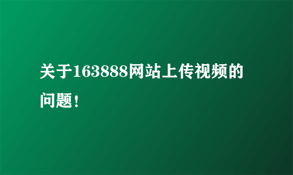 关于163888网站上传视频的问题！