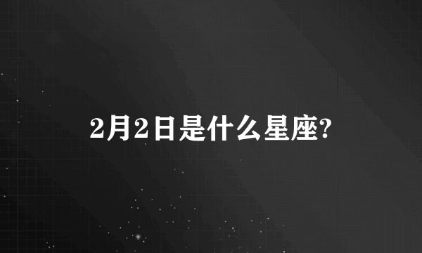 2月2日是什么星座?