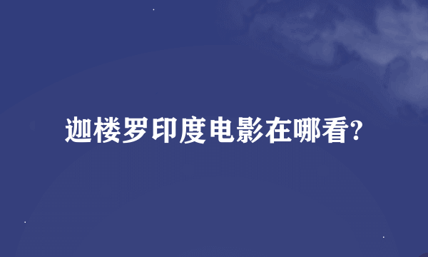 迦楼罗印度电影在哪看?