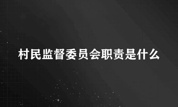 村民监督委员会职责是什么