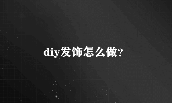 diy发饰怎么做？