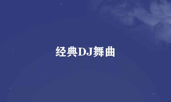 经典DJ舞曲