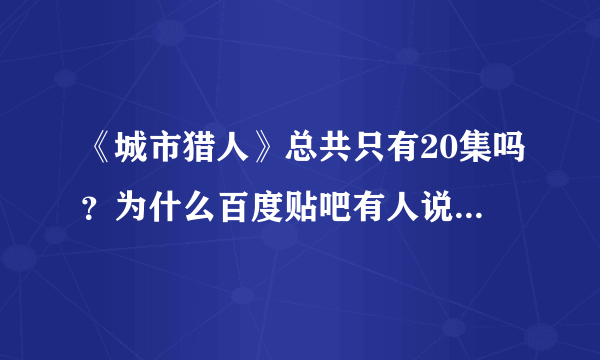 《城市猎人》总共只有20集吗？为什么百度贴吧有人说金娜娜的父亲有醒过来？