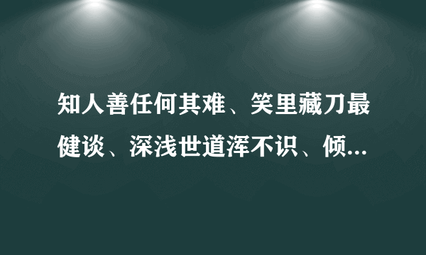 知人善任何其难、笑里藏刀最健谈、深浅世道浑不识、倾心常遇中山狼。猜十二生肖