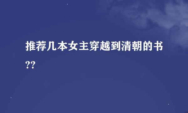 推荐几本女主穿越到清朝的书??