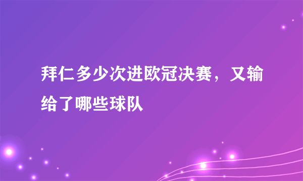 拜仁多少次进欧冠决赛，又输给了哪些球队