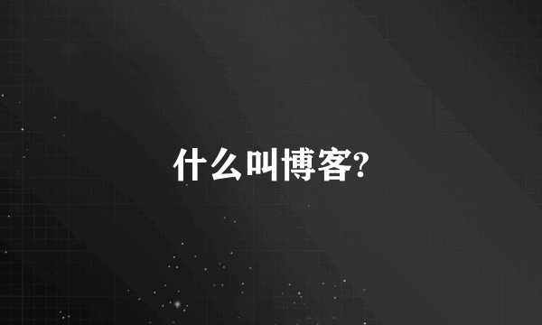 什么叫博客?