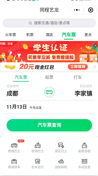 怎样在网上购买汽车票