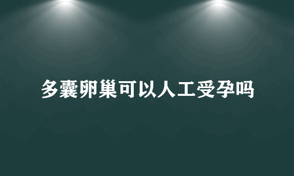 多囊卵巢可以人工受孕吗