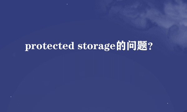 protected storage的问题？