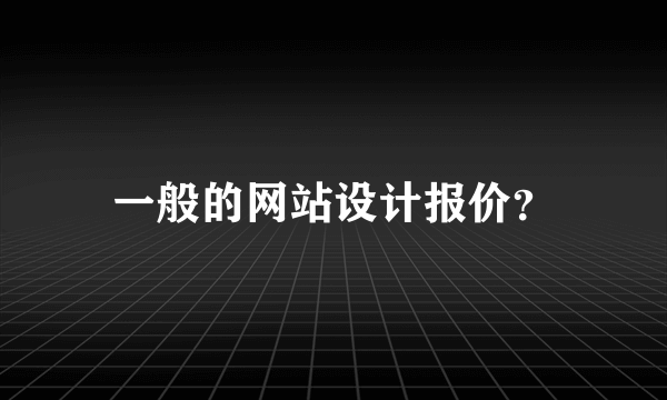 一般的网站设计报价？