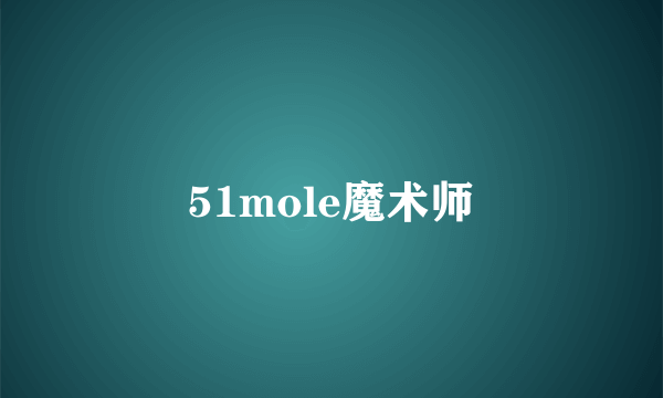 51mole魔术师