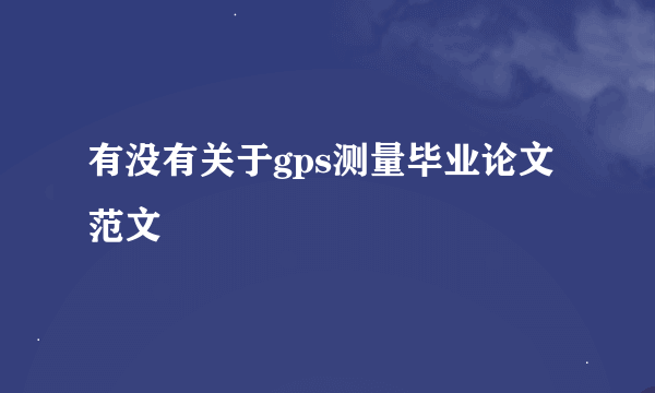 有没有关于gps测量毕业论文范文