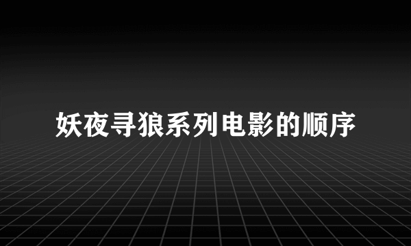 妖夜寻狼系列电影的顺序