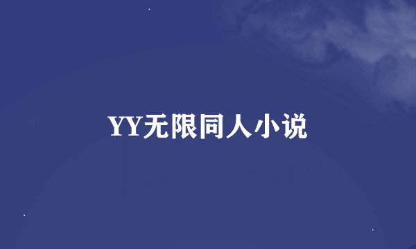 YY无限同人小说