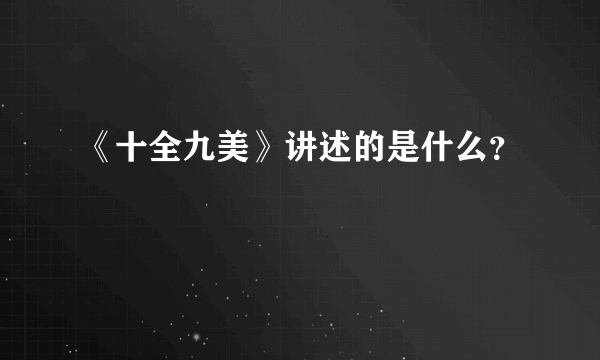 《十全九美》讲述的是什么？