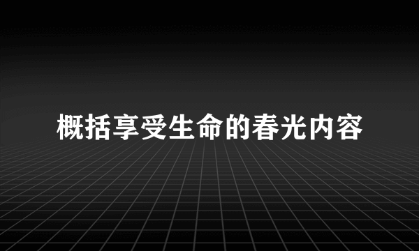 概括享受生命的春光内容