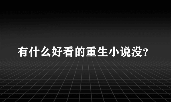 有什么好看的重生小说没？