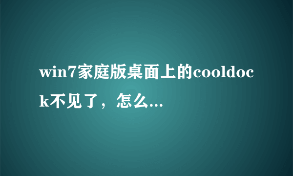 win7家庭版桌面上的cooldock不见了，怎么弄出来？