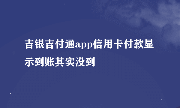 吉银吉付通app信用卡付款显示到账其实没到