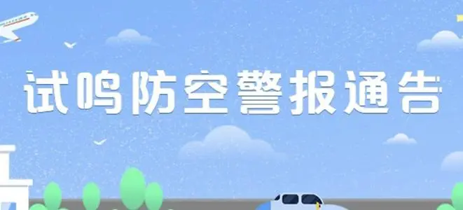 近日，为何全国各地都鸣响起了防空警报？