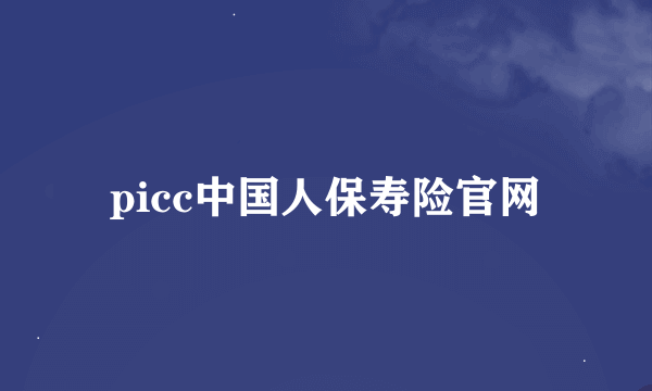 picc中国人保寿险官网