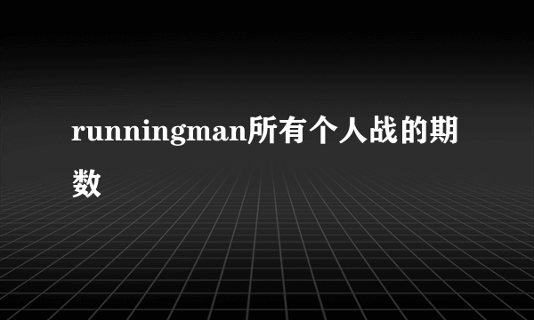 runningman所有个人战的期数